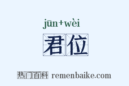 君位是什么意思的图片